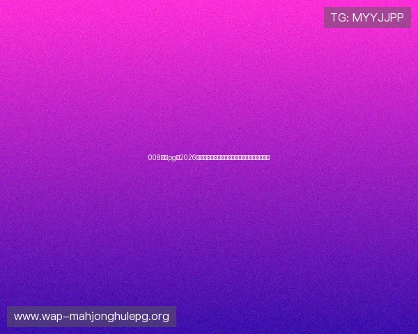 008国际pg:2026年世界杯最佳球员盘点与明星球员精彩表现回顾 008国际pg:2026年世界杯最佳球员盘点与明星球员精彩表现回顾
