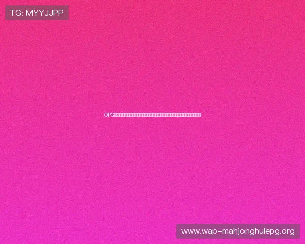 OPG下载入口最新版本下载指南,确保你不错过每一场世界杯精彩比赛和独家报道 OPG下载入口最新版本下载指南,确保你不错过每一场世界杯精彩比赛和独家报道