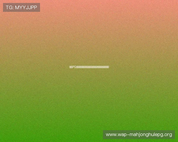 壹号PG苹果手机下载最新版本更新内容及安装教程全攻略 壹号PG苹果手机下载最新版本更新内容及安装教程全攻略