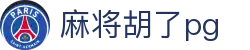 麻将胡了pg|麻将胡了安卓版 - (中国)咸宁麻将胡了pg文化传媒公司欢迎您